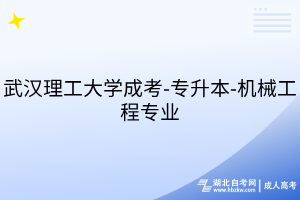 武汉理工大学成考-专升本-机械工程专业