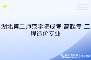 湖北第二师范学院成考-高起专-工程造价专业