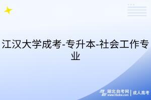 江汉大学成考-专升本-社会工作专业