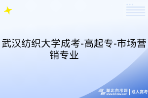 武汉纺织大学成考-高起专-市场营销专业