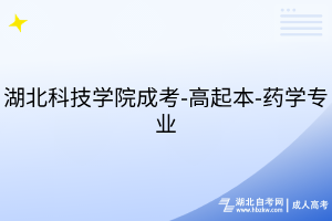 湖北科技学院成考-高起本-药学专业