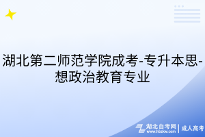 湖北第二师范学院成考-专升本-思想政治教育专业