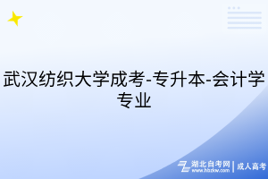 武汉纺织大学成考-专升本-会计学专业