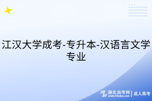 江汉大学成考-专升本-汉语言文学专业