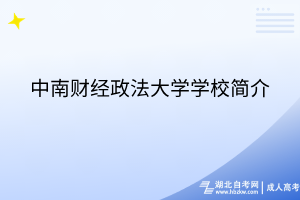 中南财经政法大学学校简介
