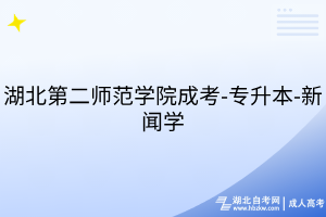 湖北第二师范学院成考-专升本-新闻学