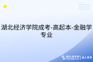 湖北经济学院成考-高起本-金融学专业