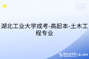 湖北工业大学成考-高起本-土木工程专业