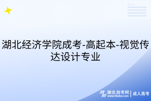湖北经济学院成考-高起本-视觉传达设计专业