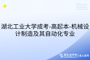 湖北工业大学成考-高起本-机械设计制造及其自动化专业
