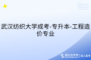 武汉纺织大学成考-专升本-工程造价专业