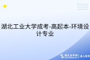 湖北工业大学成考-高起本-环境设计专业