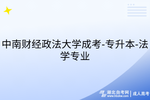 中南财经政法大学成考-专升本-法学专业