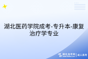 湖北医药学院成考-专升本-康复治疗学专业