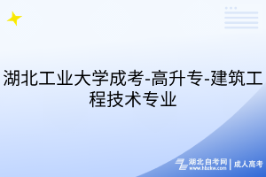 湖北工业大学成考-高升专-建筑工程技术专业