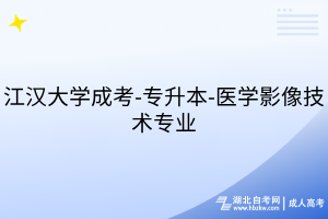 江汉大学成考-专升本-医学影像技术专业