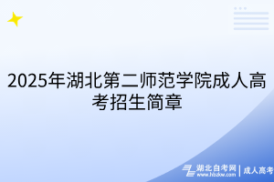2025年湖北第二师范学院成人高考招生简章