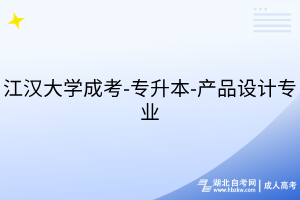 江汉大学成考-专升本-产品设计专业