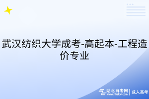 武汉纺织大学成考-高起本-工程造价专业
