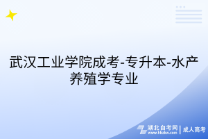 武汉工业学院成考-专升本-水产养殖学专业