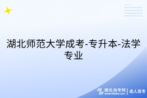 湖北师范大学成考-专升本-法学专业