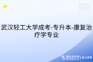 武汉轻工大学成考-专升本-康复治疗学专业