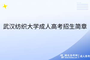 武汉纺织大学成人高考招生简章