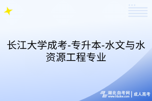 长江大学成考-专升本-水文与水资源工程专业