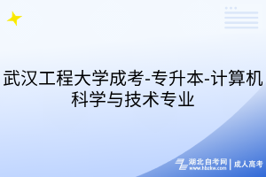 武汉工程大学成考-专升本-计算机科学与技术专业