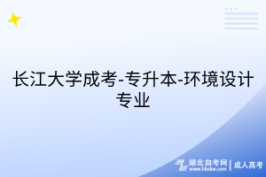 长江大学成考-专升本-环境设计专业