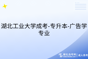 湖北工业大学成考-专升本-广告学专业