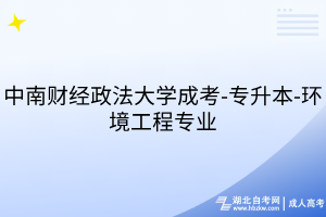 中南财经政法大学成考-专升本-环境工程专业