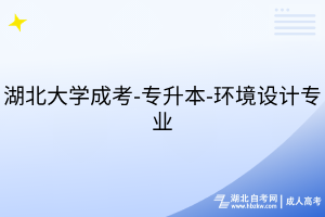 湖北大学成考-专升本-环境设计专业