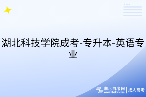 湖北科技学院成考-专升本-英语专业