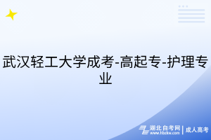 武汉轻工大学成考-高起专-护理专业