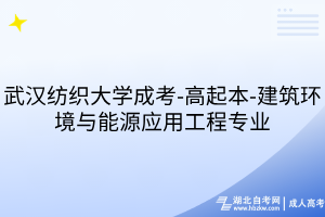 武汉纺织大学成考-高起本-建筑环境与能源应用工程专业