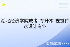 湖北经济学院成考-专升本-视觉传达设计专业