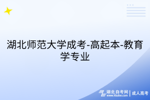 湖北师范大学成考-高起本-教育学专业
