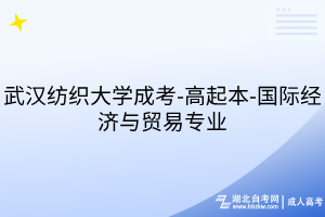 武汉纺织大学成考-高起本-国际经济与贸易专业