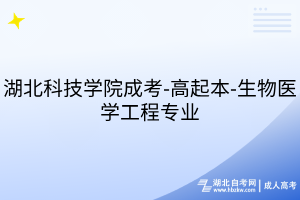 湖北科技学院成考-高起本-生物医学工程专业