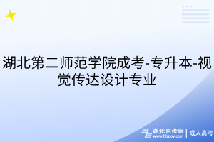 湖北第二师范学院成考-专升本-视觉传达设计专业
