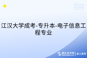 江汉大学成考-专升本-电子信息工程专业