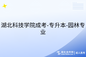 湖北科技学院成考-专升本-园林专业