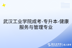 武汉工业学院成考-专升本-健康服务与管理专业