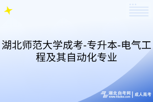 湖北师范大学成考-专升本-电气工程及其自动化专业