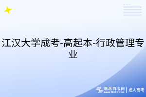江汉大学成考-高起本-行政管理专业