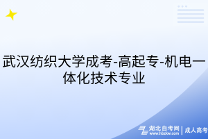 武汉纺织大学成考-高起专-机电一体化技术专业