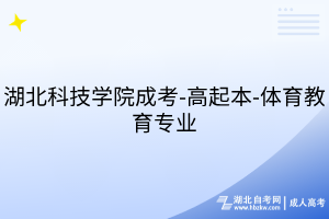 湖北科技学院成考-高起本-体育教育专业