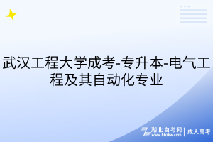 武汉工程大学成考-专升本-电气工程及其自动化专业