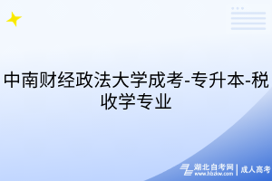 中南财经政法大学成考-专升本-税收学专业